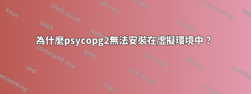 為什麼psycopg2無法安裝在虛擬環境中？