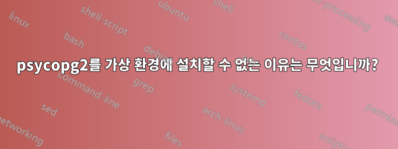 psycopg2를 가상 환경에 설치할 수 없는 이유는 무엇입니까?