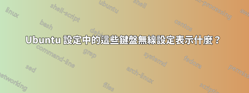 Ubuntu 設定中的這些鍵盤無線設定表示什麼？