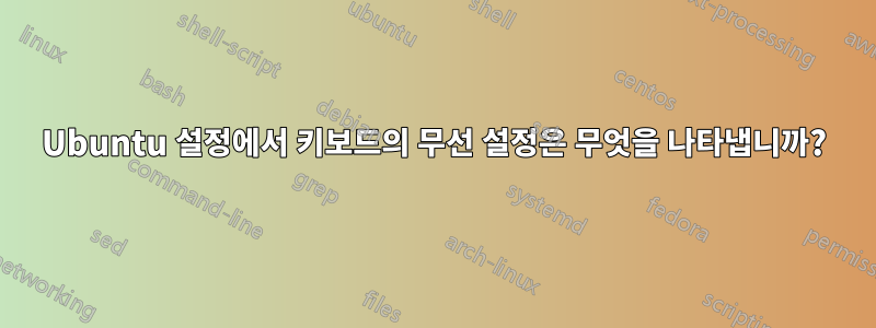 Ubuntu 설정에서 키보드의 무선 설정은 무엇을 나타냅니까?