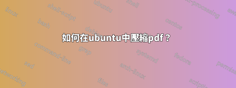 如何在ubuntu中壓縮pdf？