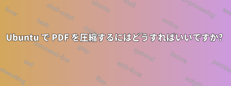 Ubuntu で PDF を圧縮するにはどうすればいいですか?
