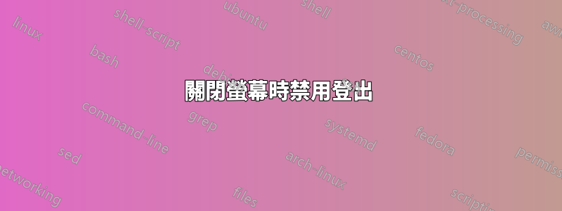 關閉螢幕時禁用登出