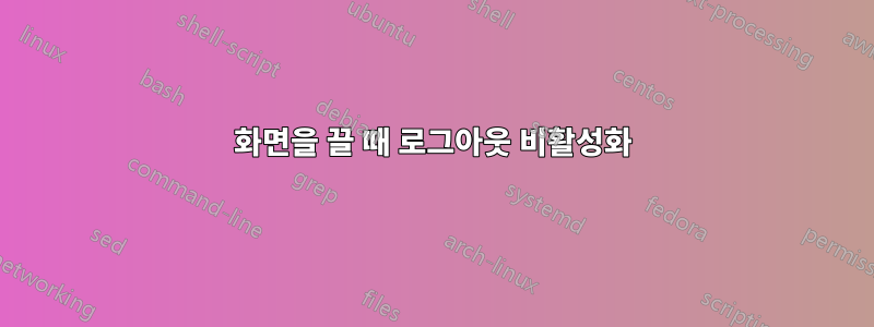 화면을 끌 때 로그아웃 비활성화