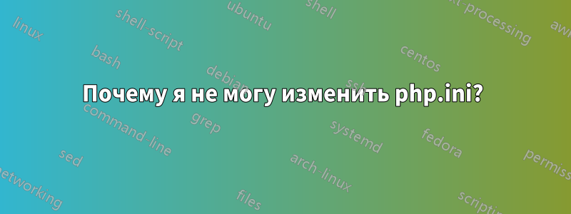 Почему я не могу изменить php.ini?