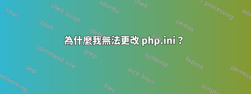 為什麼我無法更改 php.ini？