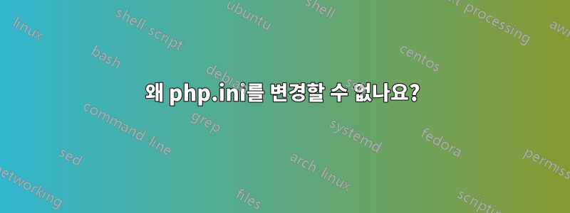 왜 php.ini를 변경할 수 없나요?