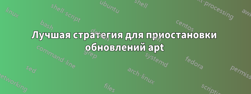 Лучшая стратегия для приостановки обновлений apt