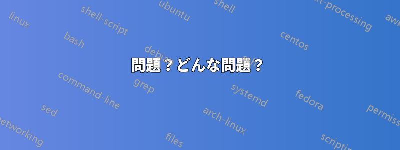 問題？どんな問題？