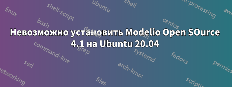 Невозможно установить Modelio Open SOurce 4.1 на Ubuntu 20.04