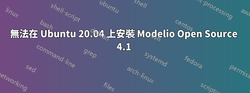 無法在 Ubuntu 20.04 上安裝 Modelio Open Source 4.1