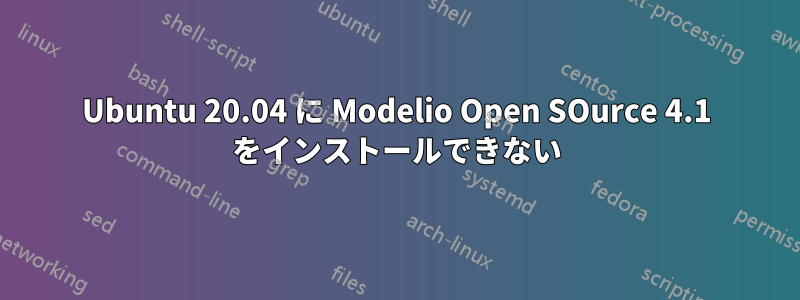 Ubuntu 20.04 に Modelio Open SOurce 4.1 をインストールできない