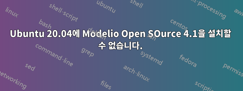 Ubuntu 20.04에 Modelio Open SOurce 4.1을 설치할 수 없습니다.