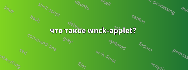 что такое wnck-applet?