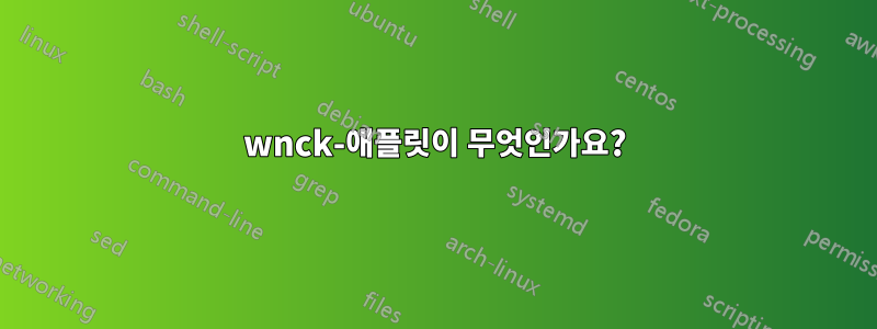 wnck-애플릿이 무엇인가요?