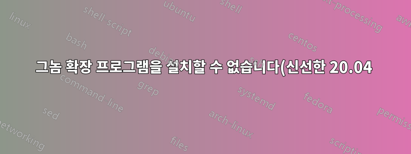 그놈 확장 프로그램을 설치할 수 없습니다(신선한 20.04).