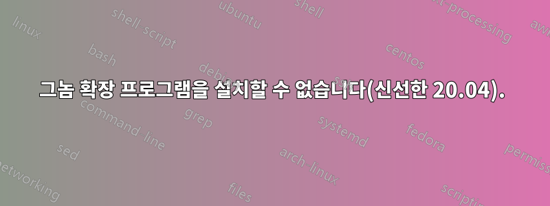 그놈 확장 프로그램을 설치할 수 없습니다(신선한 20.04).