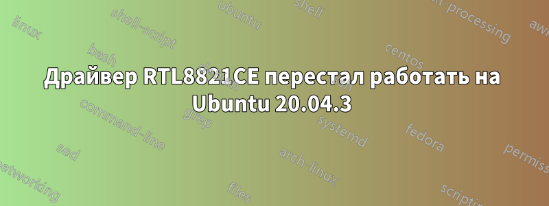Драйвер RTL8821CE перестал работать на Ubuntu 20.04.3