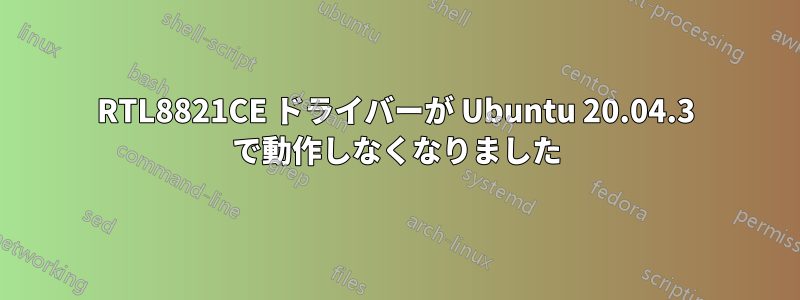 RTL8821CE ドライバーが Ubuntu 20.04.3 で動作しなくなりました