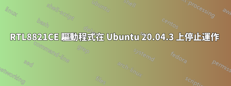 RTL8821CE 驅動程式在 Ubuntu 20.04.3 上停止運作