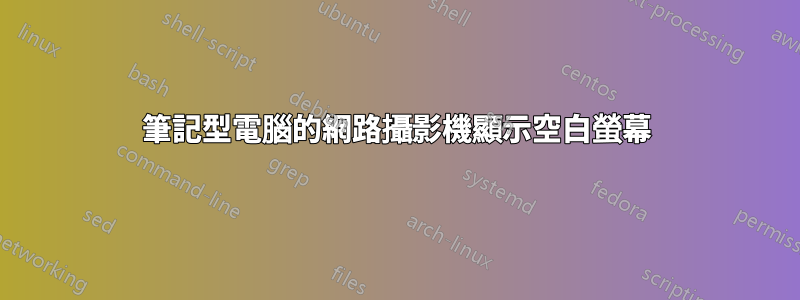 筆記型電腦的網路攝影機顯示空白螢幕