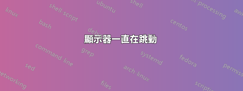 顯示器一直在跳動