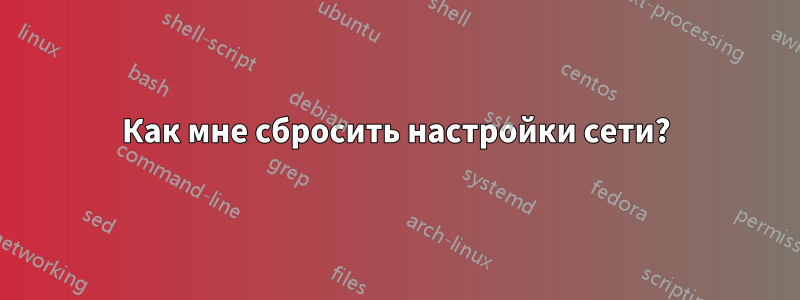 Как мне сбросить настройки сети?