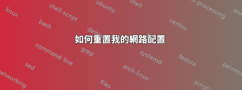如何重置我的網路配置