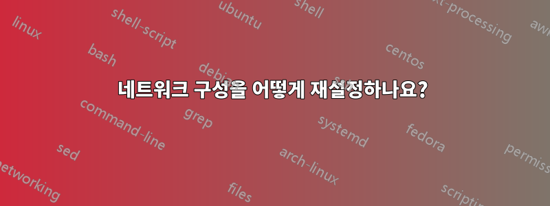 네트워크 구성을 어떻게 재설정하나요?