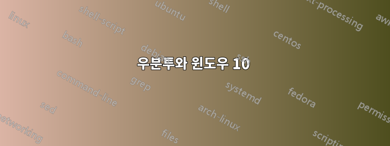 우분투와 윈도우 10