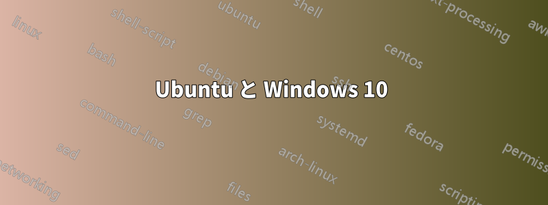 Ubuntu と Windows 10