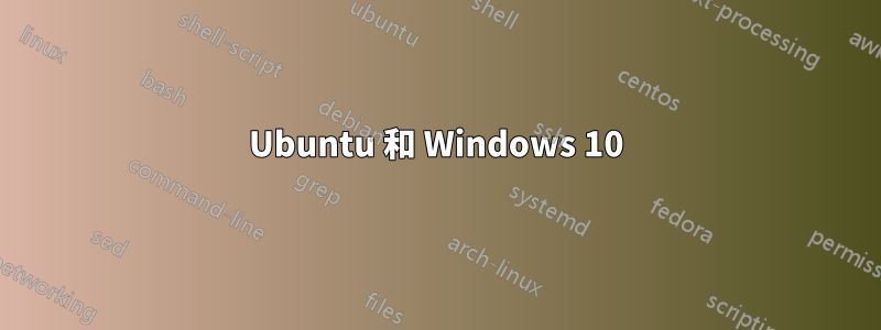 Ubuntu 和 Windows 10