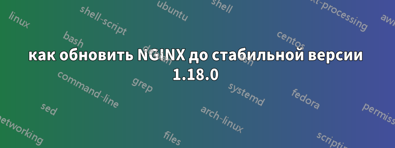 как обновить NGINX до стабильной версии 1.18.0