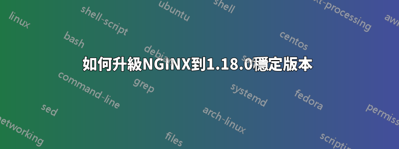 如何升級NGINX到1.18.0穩定版本
