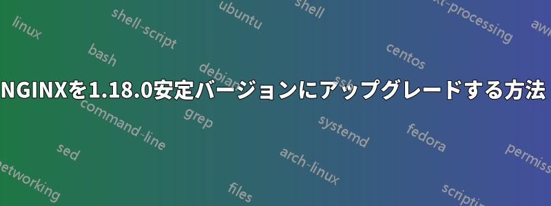 NGINXを1.18.0安定バージョンにアップグレードする方法