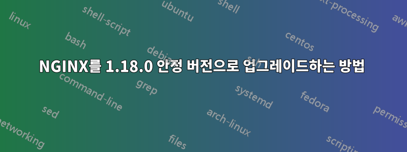 NGINX를 1.18.0 안정 버전으로 업그레이드하는 방법