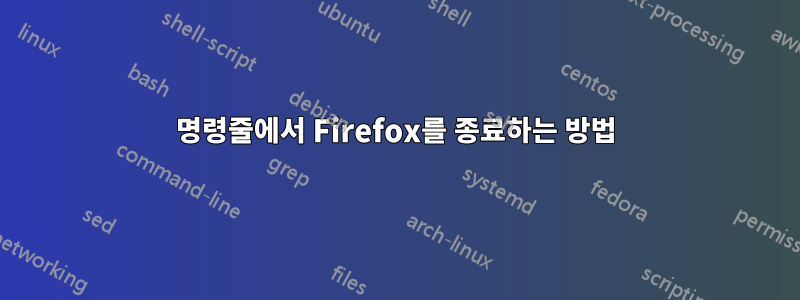 명령줄에서 Firefox를 종료하는 방법