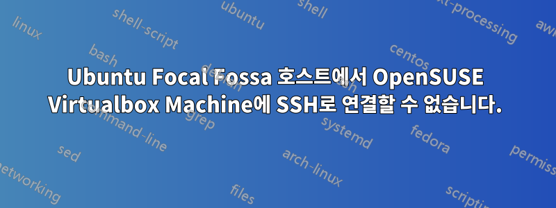 Ubuntu Focal Fossa 호스트에서 OpenSUSE Virtualbox Machine에 SSH로 연결할 수 없습니다.