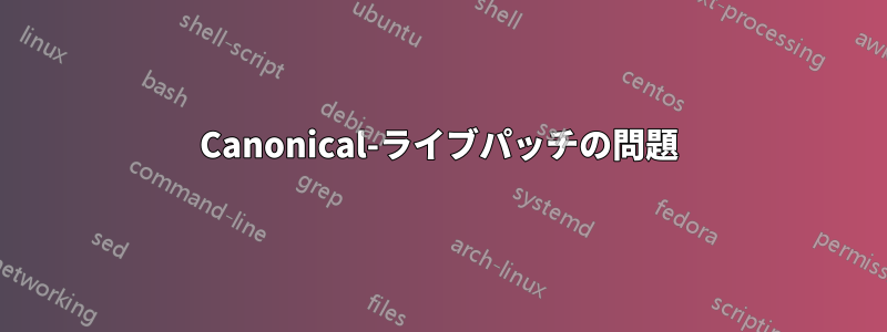 Canonical-ライブパッチの問題