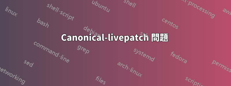 Canonical-livepatch 問題