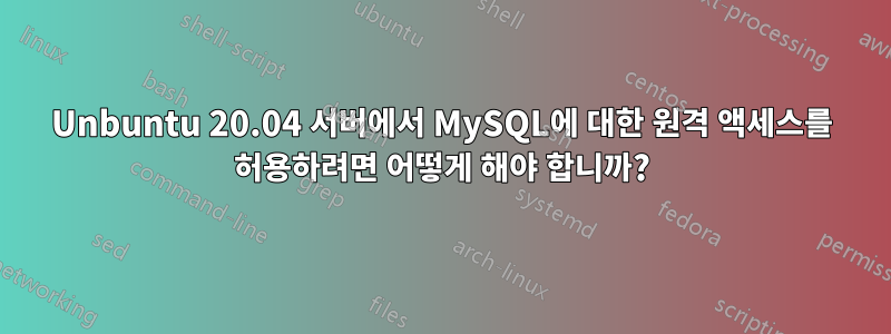 Unbuntu 20.04 서버에서 MySQL에 대한 원격 액세스를 허용하려면 어떻게 해야 합니까?