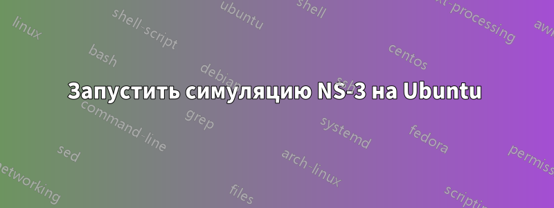 Запустить симуляцию NS-3 на Ubuntu
