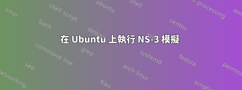 在 Ubuntu 上執行 NS-3 模擬