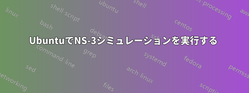 UbuntuでNS-3シミュレーションを実行する