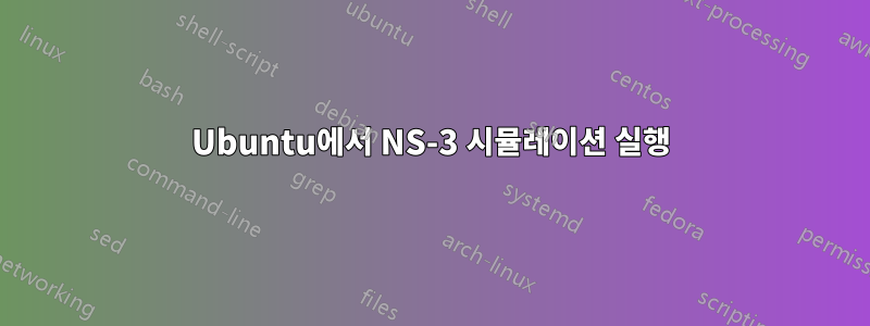 Ubuntu에서 NS-3 시뮬레이션 실행