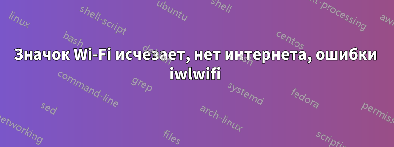 Значок Wi-Fi исчезает, нет интернета, ошибки iwlwifi