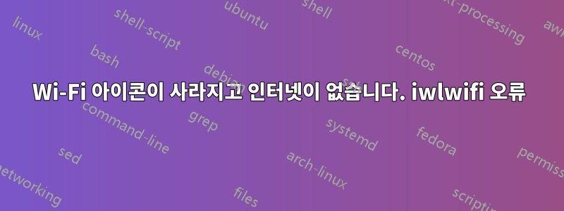 Wi-Fi 아이콘이 사라지고 인터넷이 없습니다. iwlwifi 오류