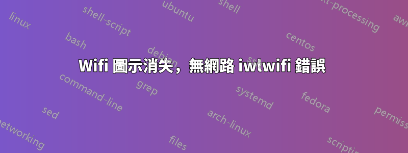 Wifi 圖示消失，無網路 iwlwifi 錯誤