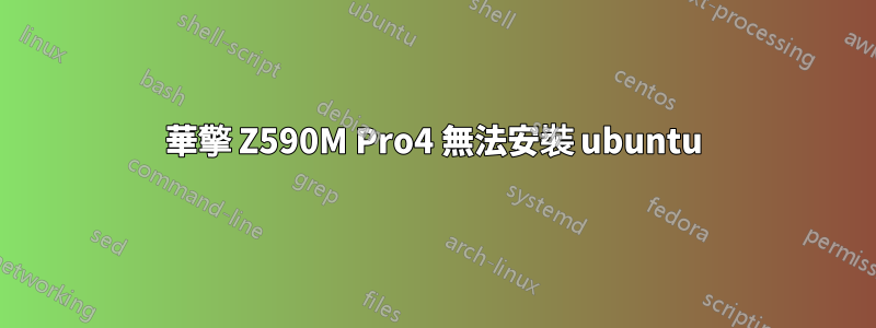 華擎 Z590M Pro4 無法安裝 ubuntu