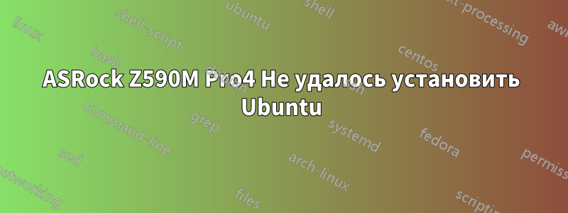 ASRock Z590M Pro4 Не удалось установить Ubuntu